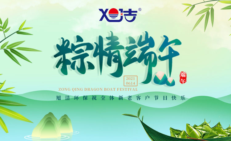 南昌旭潔環(huán)保祝大家端午節(jié)闔家歡樂(lè)  萬(wàn)事如意  平安吉祥！