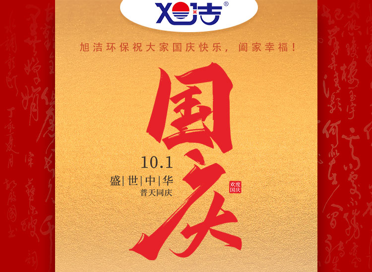 旭潔環(huán)保祝大家國慶節(jié)幸福安康！