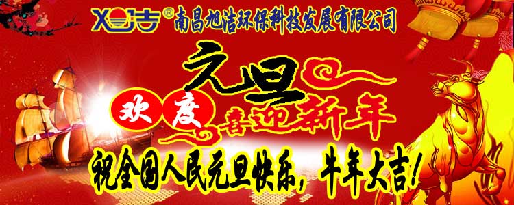 旭潔環(huán)保全體員工祝全國人民元旦快樂   牛年大吉！