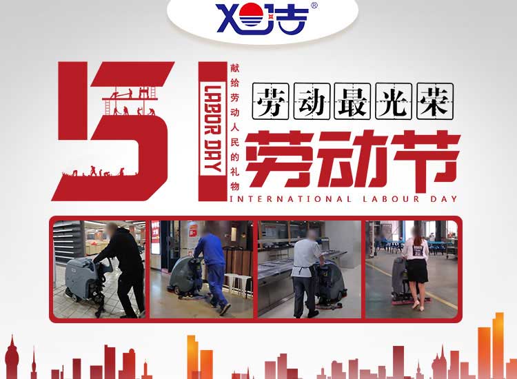 南昌旭潔環(huán)?？萍及l(fā)展有限公司祝大家五一勞動(dòng)節(jié)快樂