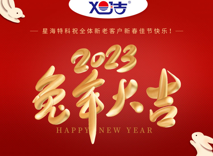 旭潔環(huán)保祝大家兔年吉祥如意、財源廣進(jìn)！