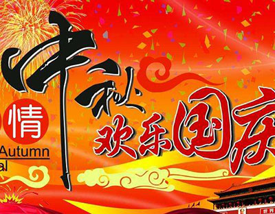 慶國慶，迎中秋，旭潔祝您節(jié)日快樂
