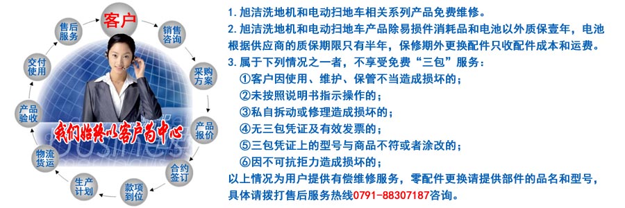 江西南昌洗地機(jī)品牌旭潔電動(dòng)洗地機(jī)和電動(dòng)掃地車生產(chǎn)制造廠南昌旭潔環(huán)?？萍及l(fā)展有限公司售后服務(wù)保障